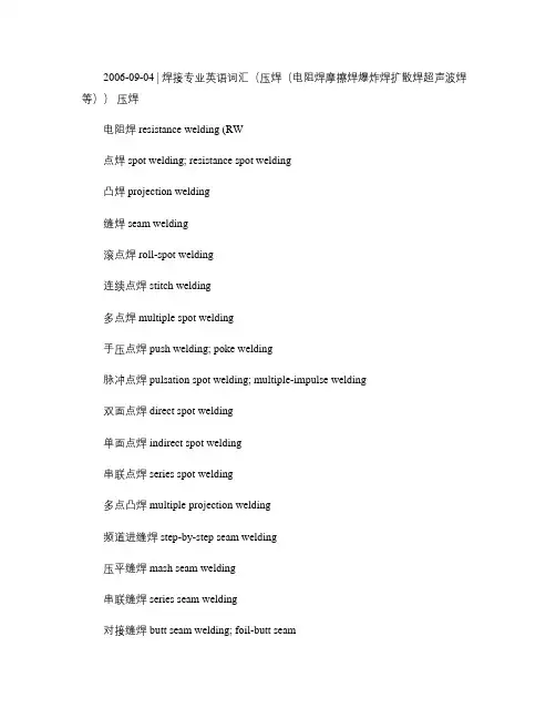 焊接专业英语词汇(压焊(电阻焊摩擦焊爆炸焊扩散焊超声波焊等)讲解