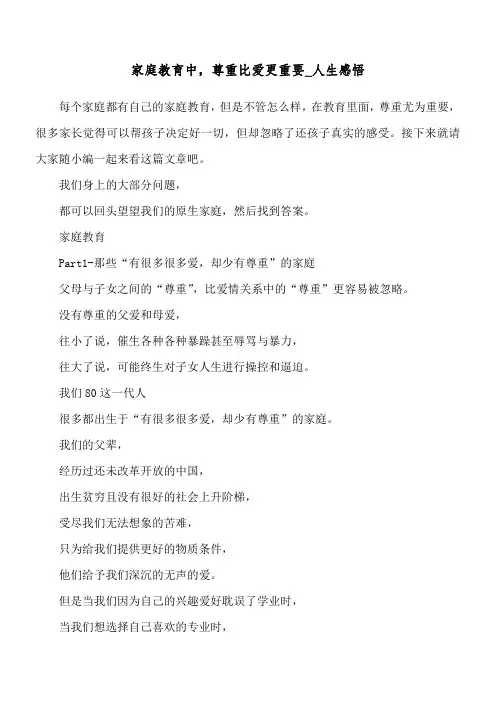 家庭教育中,尊重比爱更重要_人生感悟