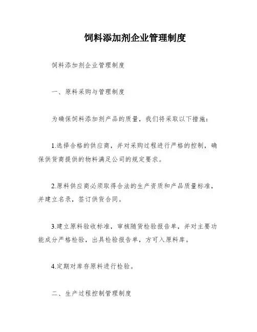 饲料添加剂企业管理制度