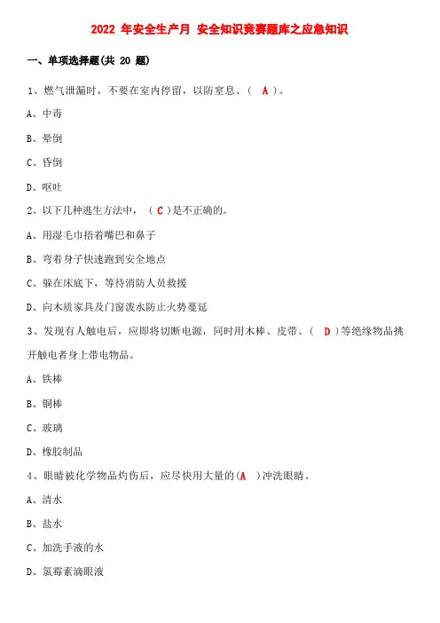 2022年安全生产月 安全知识竞赛题库之应急知识 含答案
