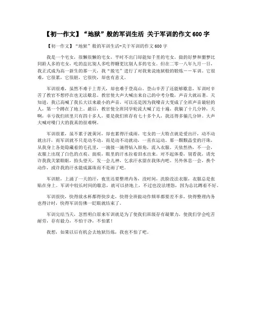 【初一作文】“地狱”般的军训生活 关于军训的作文600字