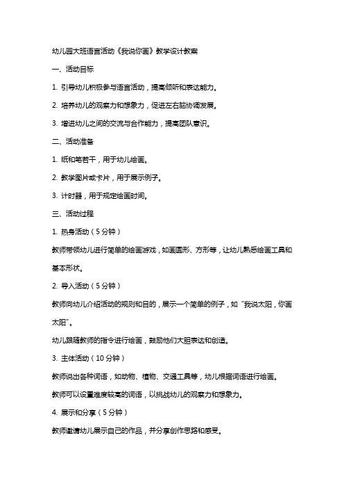 幼儿园大班语言活动我说你画教学设计教案