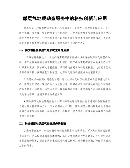 煤层气地质勘查服务中的科技创新与应用
