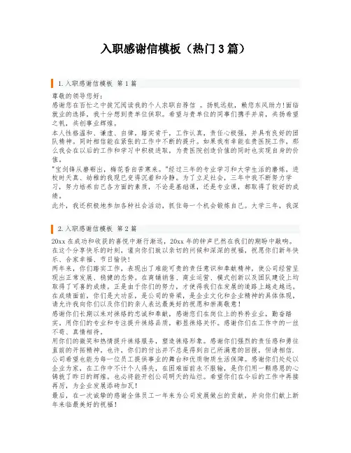 入职感谢信模板(热门3篇)