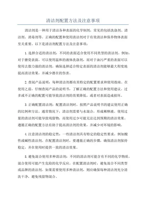 清洁剂配置方法及注意事项