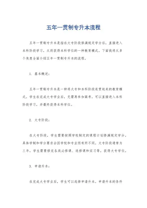五年一贯制专升本流程