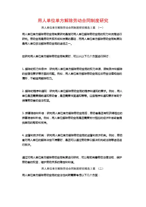 用人单位单方解除劳动合同制度研究2篇