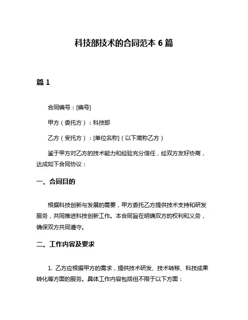 科技部技术的合同范本6篇