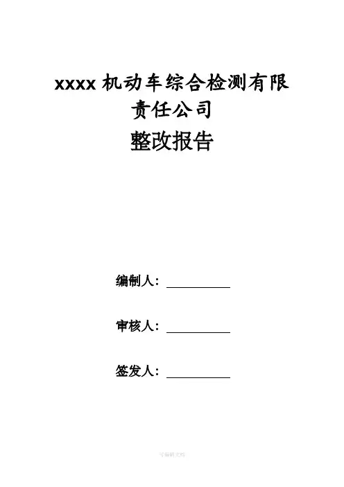 机动车综合检测整改报告
