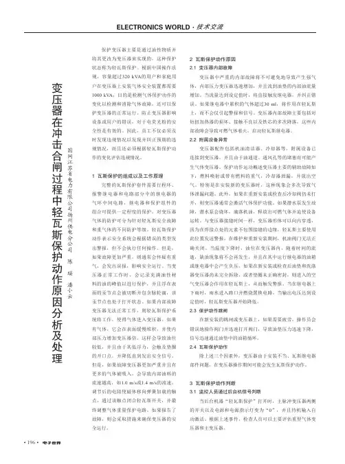 变压器在冲击合闸过程中轻瓦斯保护动作原因分析及处理
