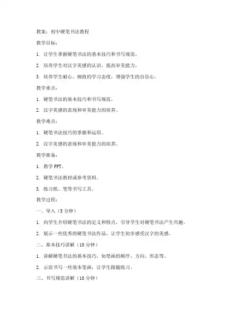 初中硬笔书法教程教案