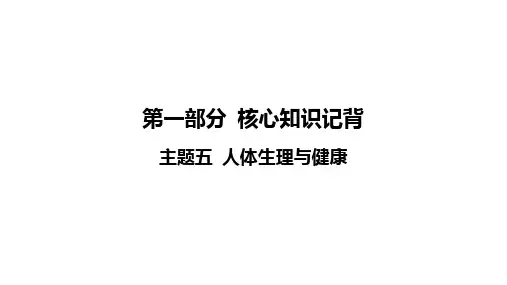 中考生物核心知识记背-主题五 人体生理与健康