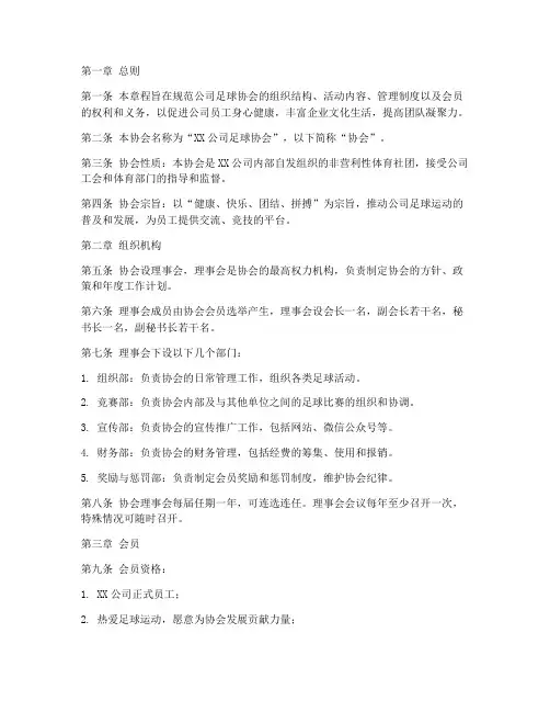 公司足球协会章程模板