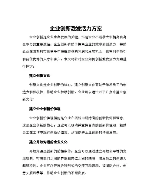 企业创新激发活力方案