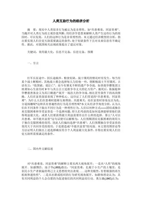 人类互助行为的经济分析