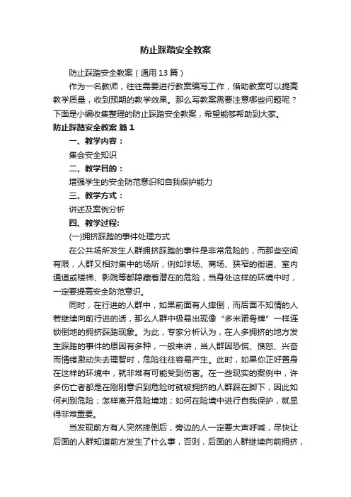 防止踩踏安全教案（通用13篇）