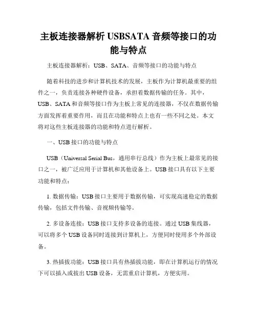主板连接器解析USBSATA音频等接口的功能与特点