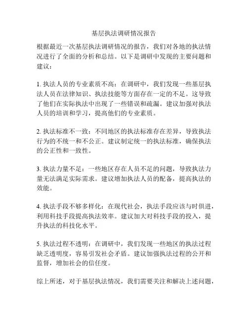 基层执法调研情况报告
