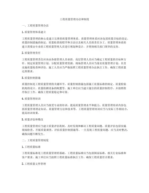 工程质量管理办法和制度