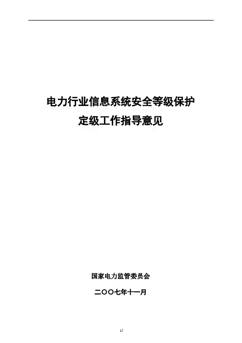 电力行业信息系统安全等级保护定级工作指导意见