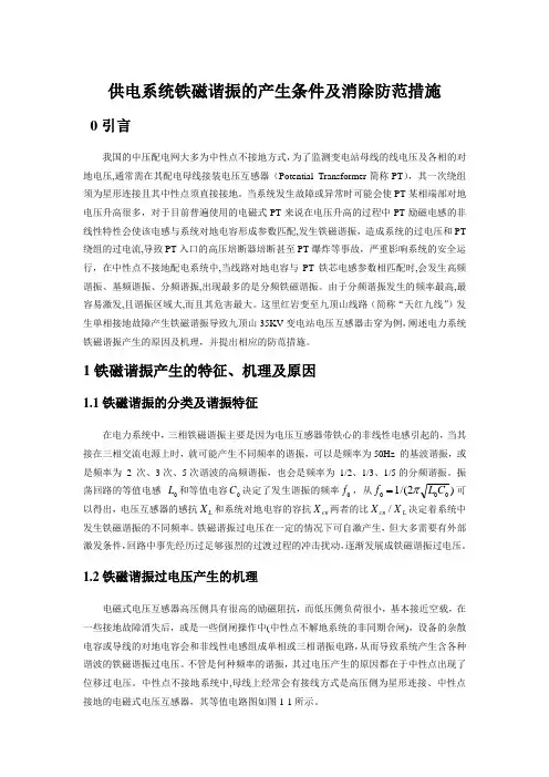 供电系统铁磁谐振的产生条件及消除防范措施