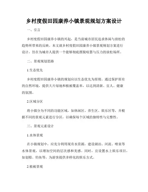 乡村度假田园康养小镇景观规划方案设计