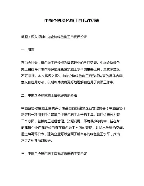 中施企协绿色施工自我评价表