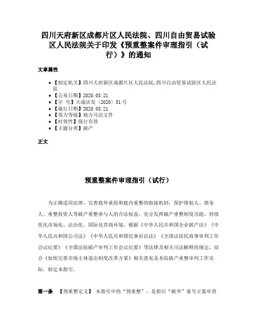 四川天府新区成都片区人民法院、四川自由贸易试验区人民法院关于印发《预重整案件审理指引（试行）》的通知