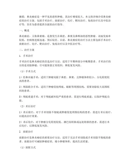 鼻炎癌症的治疗方案
