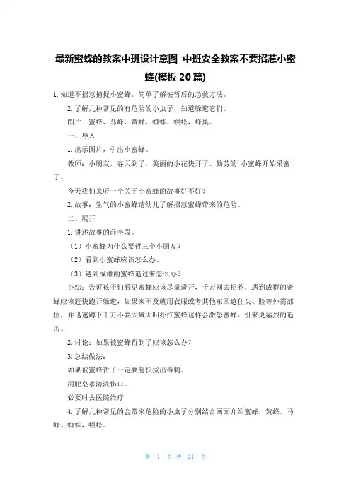 最新蜜蜂的教案中班设计意图 中班安全教案不要招惹小蜜蜂(模板20篇)