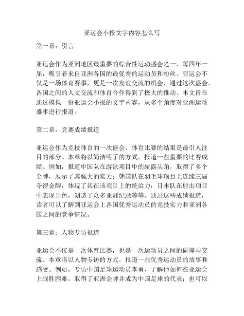 亚运会小报文字内容怎么写