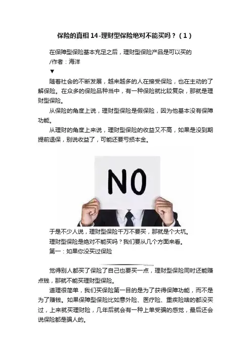 保险的真相14-理财型保险绝对不能买吗？（1）