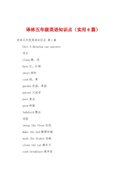 译林五年级英语知识点(实用6篇)