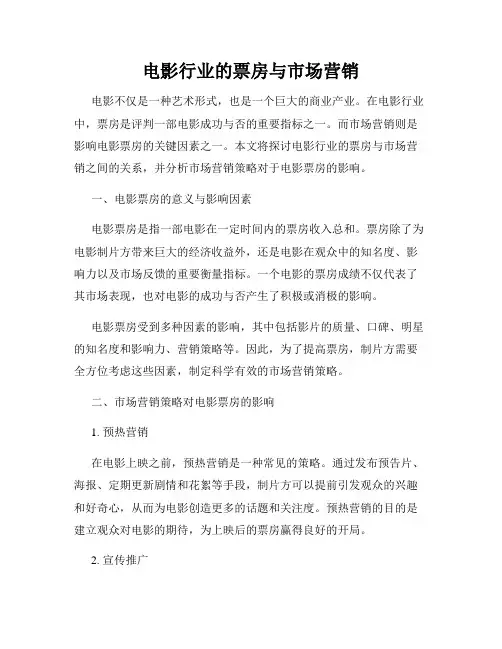 电影行业的票房与市场营销