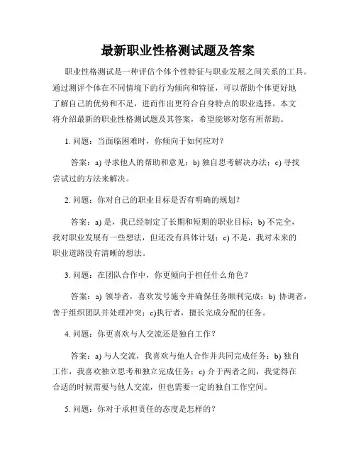 最新职业性格测试题及答案