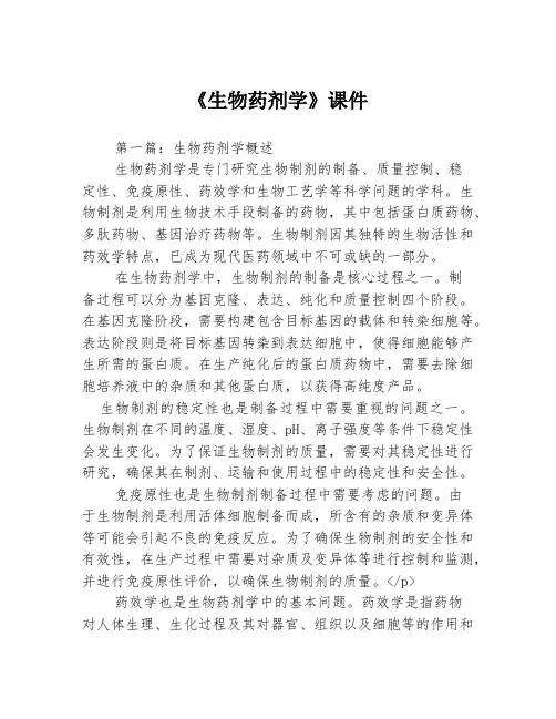 《生物药剂学》课件3篇