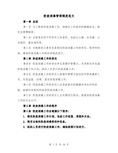 防疫消毒管理制度范文（4篇）