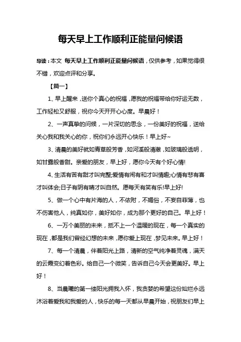 每天早上工作顺利正能量问候语