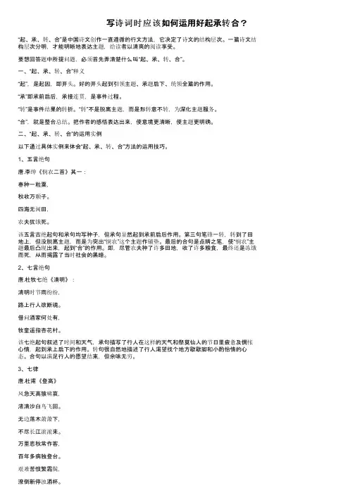写诗词时应该如何运用好起承转合？