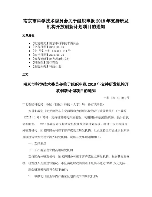南京市科学技术委员会关于组织申报2018年支持研发机构开放创新计划项目的通知
