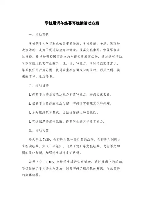 学校晨诵午练暮写晚读活动方案