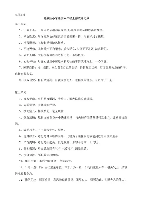部编版小学语文六年级上册成语汇编