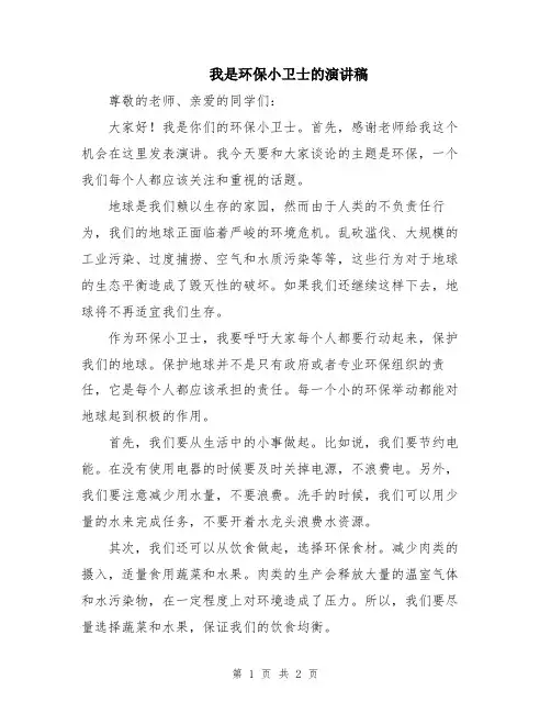 我是环保小卫士的演讲稿