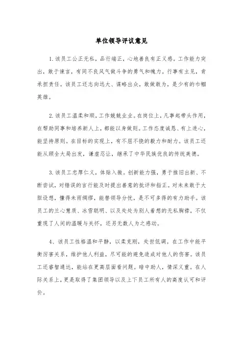 单位领导评议意见(四篇)