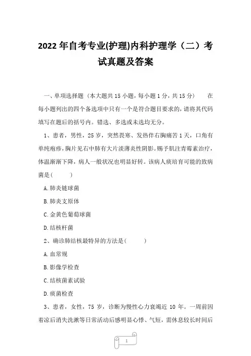 2022年自考专业(护理)内科护理学(二)考试真题及答案3