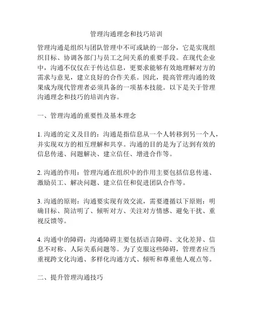 管理沟通理念和技巧培训