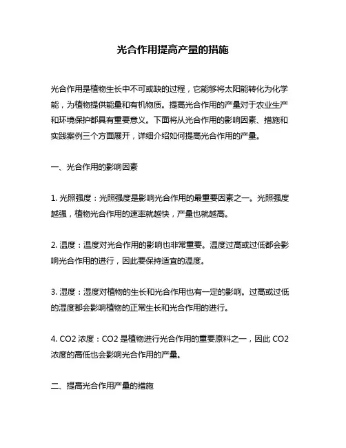 光合作用提高产量的措施