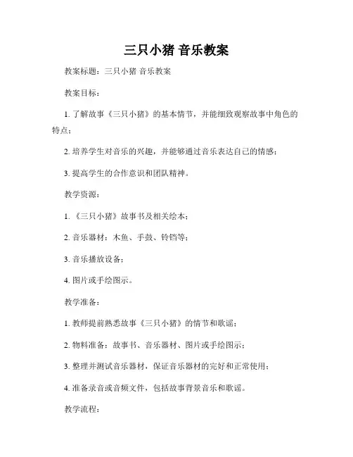 三只小猪 音乐教案
