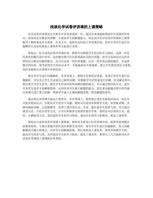 浅谈化学试卷评讲课的上课策略