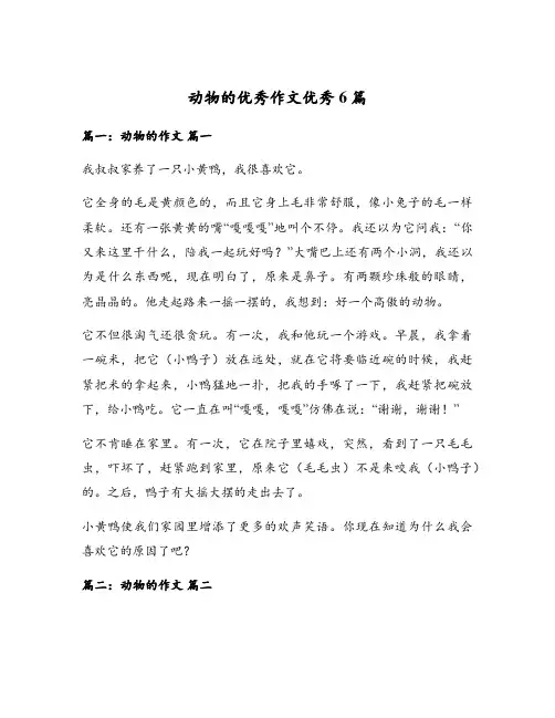 动物的优秀作文优秀6篇